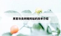 黑客攻击网赌网站的简单介绍