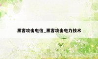 黑客攻击电信_黑客攻击电力技术