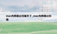 mac内网端口扫描不了_mac内网端口扫描