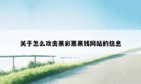 关于怎么攻击黑彩票黑钱网站的信息