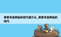 黑客攻击网站的技巧是什么_黑客攻击网站的技巧