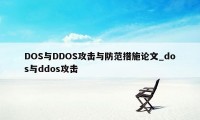 DOS与DDOS攻击与防范措施论文_dos与ddos攻击