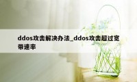 ddos攻击解决办法_ddos攻击超过宽带速率