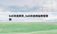 kali攻击网页_kali攻击网站教程视频