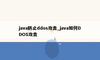 java防止ddos攻击_java如何DDOS攻击