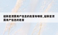 超新星泄露用户信息的危害有哪些_超新星泄露用户信息的危害