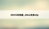 DDOS攻击器_ddos攻击ntp