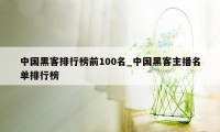 中国黑客排行榜前100名_中国黑客主播名单排行榜
