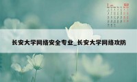 长安大学网络安全专业_长安大学网络攻防