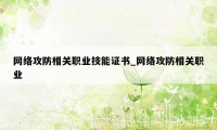 网络攻防相关职业技能证书_网络攻防相关职业