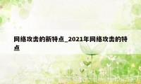 网络攻击的新特点_2021年网络攻击的特点