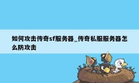 如何攻击传奇sf服务器_传奇私服服务器怎么防攻击