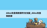 ddos攻击和防御外文文献_ddos攻击和防御