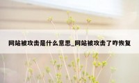 网站被攻击是什么意思_网站被攻击了咋恢复