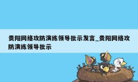 贵阳网络攻防演练领导批示发言_贵阳网络攻防演练领导批示
