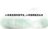 cc攻击在线攻击平台_cc攻击网站怎么办