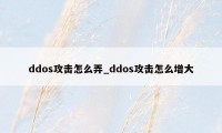 ddos攻击怎么弄_ddos攻击怎么增大