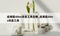 应用层ddos攻击工具在哪_应用层ddos攻击工具