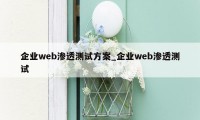 企业web渗透测试方案_企业web渗透测试