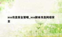 xss攻击安全策略_xss脚本攻击网络安全