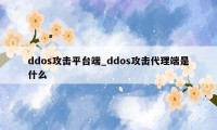 ddos攻击平台端_ddos攻击代理端是什么
