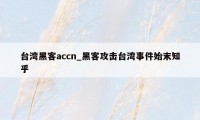 台湾黑客accn_黑客攻击台湾事件始末知乎