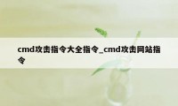 cmd攻击指令大全指令_cmd攻击网站指令