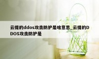云提的ddos攻击防护是啥意思_云提的DDOS攻击防护是