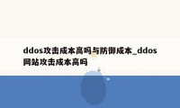 ddos攻击成本高吗与防御成本_ddos网站攻击成本高吗