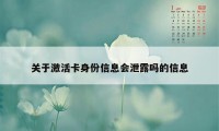 关于激活卡身份信息会泄露吗的信息