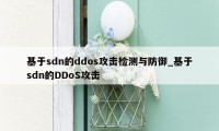 基于sdn的ddos攻击检测与防御_基于sdn的DDoS攻击