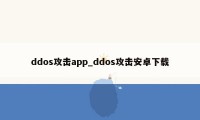 ddos攻击app_ddos攻击安卓下载