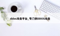 ddos攻击平台_专门供DDOS攻击