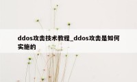 ddos攻击技术教程_ddos攻击是如何实施的