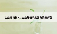 企业邮箱样本_企业邮箱采集器免费破解版