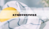 关于暗网可怕知乎的信息