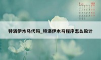 特洛伊木马代码_特洛伊木马程序怎么设计