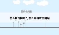 怎么攻击网站?_怎么网络攻击网站