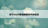 关于kmail邮箱破解软件的信息