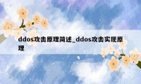 ddos攻击原理简述_ddos攻击实现原理