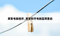 黑客电脑程序_黑客软件电脑蓝屏重启