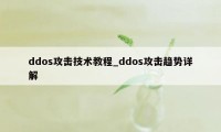 ddos攻击技术教程_ddos攻击趋势详解