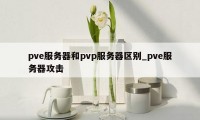 pve服务器和pvp服务器区别_pve服务器攻击