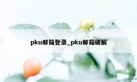 pku邮箱登录_pku邮箱破解