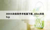 DDOS攻击软件手机版下载_ddos攻击tcp