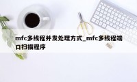 mfc多线程并发处理方式_mfc多线程端口扫描程序
