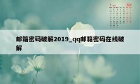 邮箱密码破解2019_qq邮箱密码在线破解