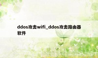 ddos攻击wifi_ddos攻击路由器软件