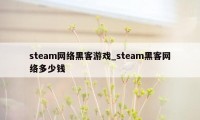 steam网络黑客游戏_steam黑客网络多少钱