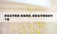 黑客自学教程 黑客教程_黑客自学教程软件下载